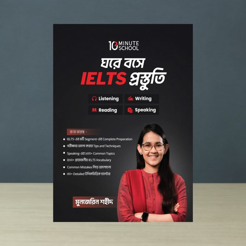 ঘরে বসে IELTS প্রস্তুতি