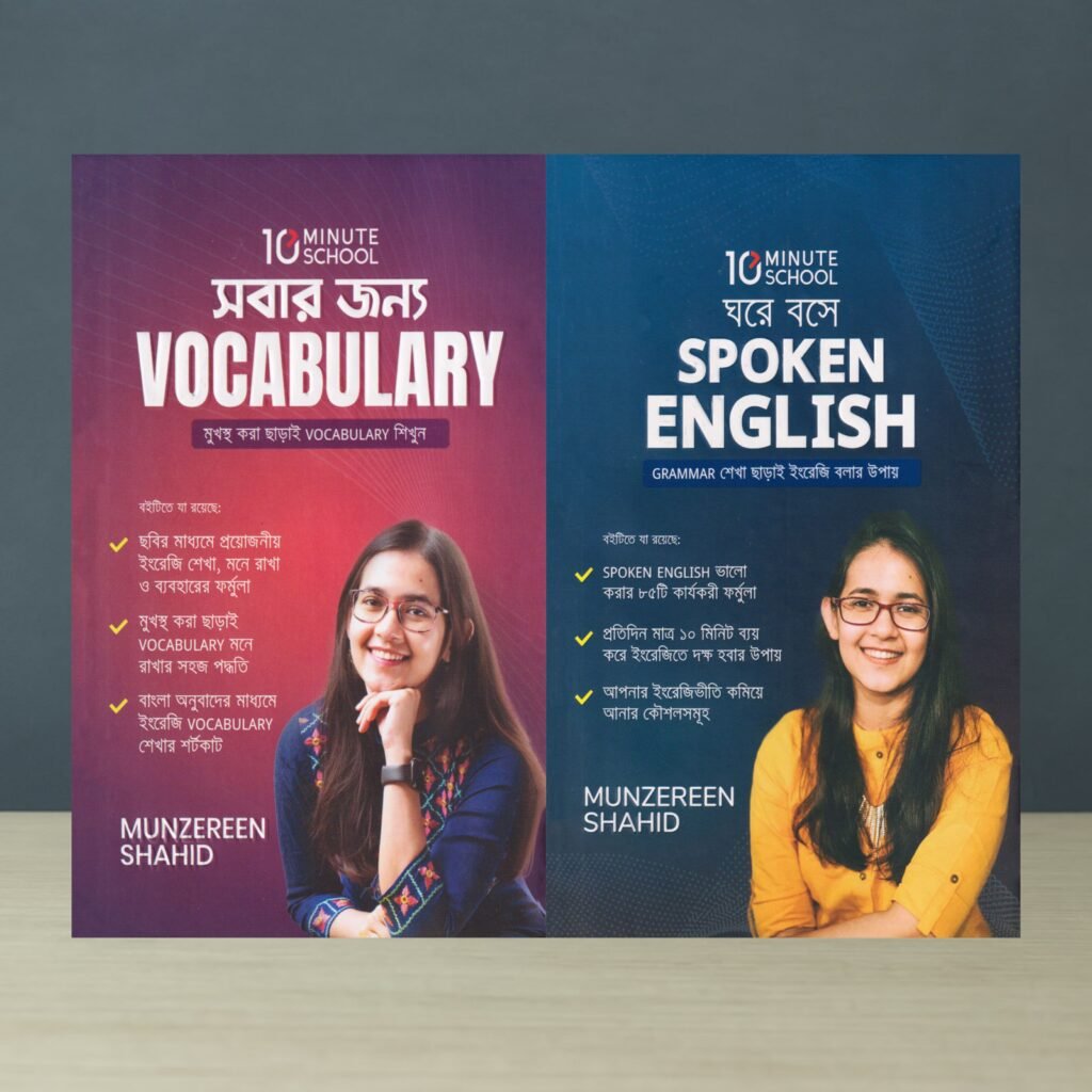 ঘরে বসে Spoken English & সবার জন্য Vocabulary